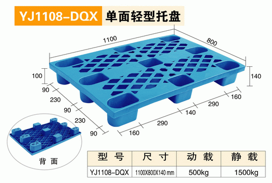 YJ1108DQX单面轻型托盘