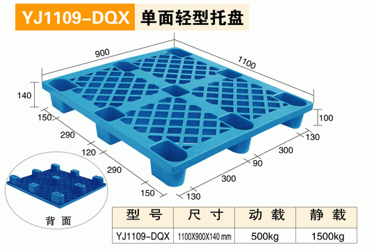 YJ1109DQX单面轻型托盘