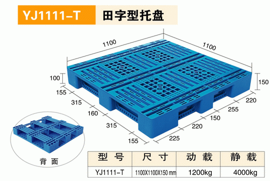 YJ1111T田字型托盘