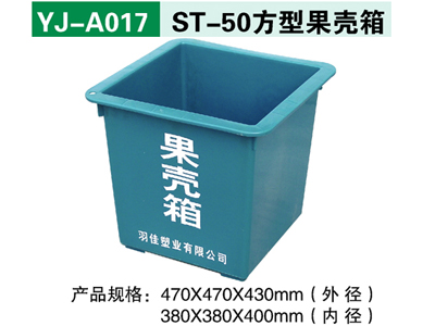 YJ-A017 ST-50方型果壳箱