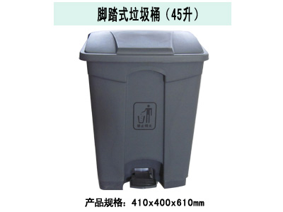  脚踏式垃圾桶（45升）