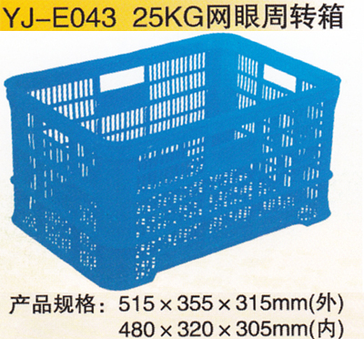 YJ-E043 25KG网眼周转箱