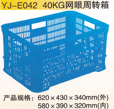 YJ-E042 40KG网眼周转箱