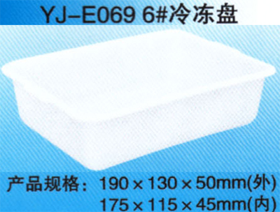 YJ-E069 6# 冷冻盘