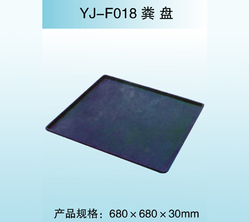 YJ—F018 粪盘