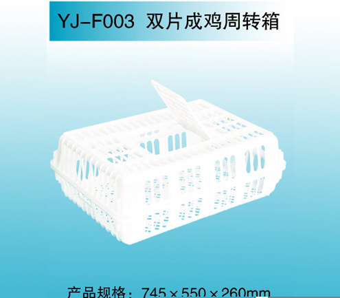 YJ—F003 双片成鸡周转箱