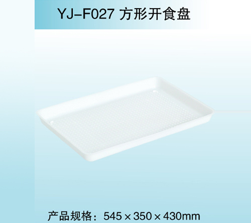 YJ—F027 方形开食盘